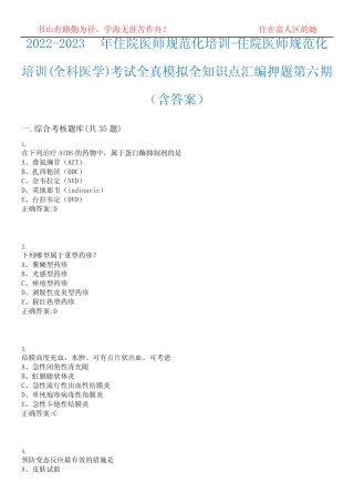 2022-2023年住院医师规范化培训-住院医师规范化培训(全科医学)考试全真