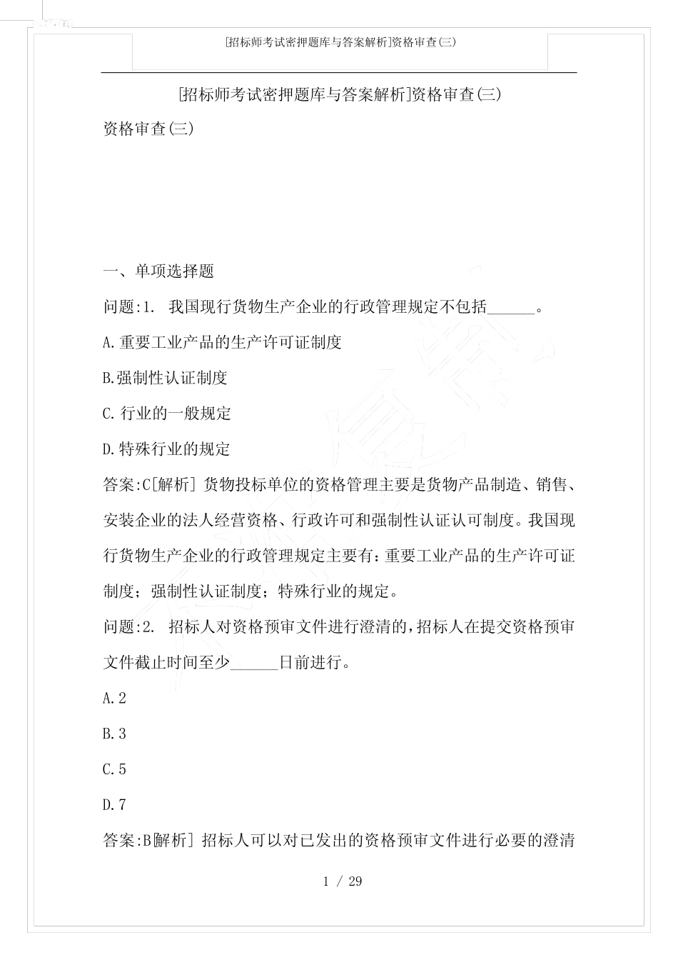 [招标师考试密押题库与答案解析]资格审查(三) _第1页