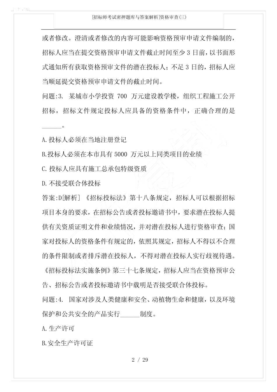 [招标师考试密押题库与答案解析]资格审查(三) _第2页
