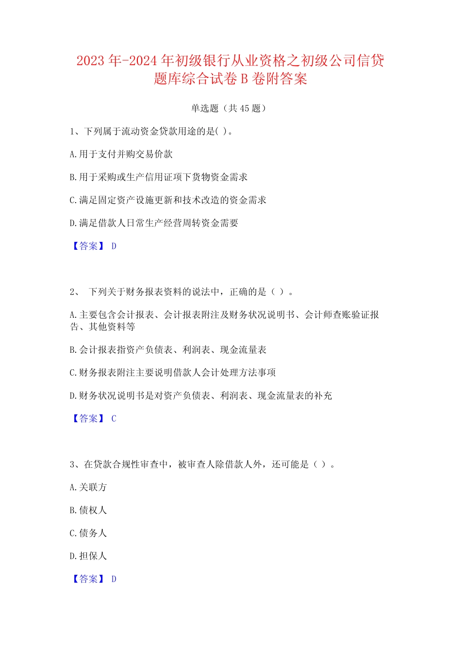 2023年-2024年初级银行从业资格之初级公司信贷题库综合试卷B卷附答案_第1页