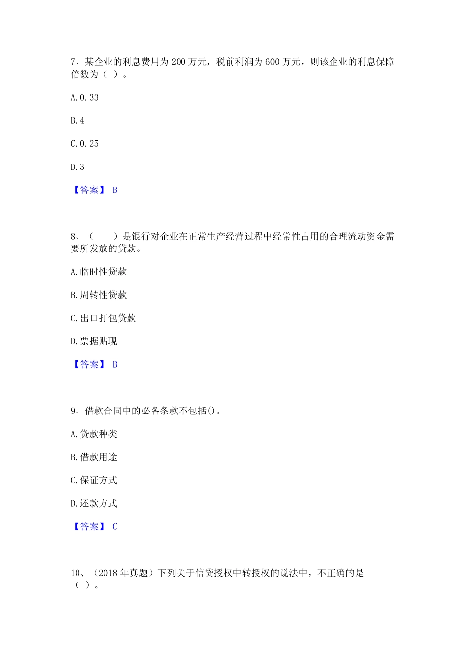 2023年-2024年初级银行从业资格之初级公司信贷题库综合试卷B卷附答案_第3页