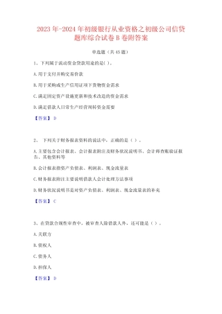 2023年-2024年初级银行从业资格之初级公司信贷题库综合试卷B卷附答案