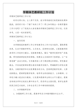 学期体艺教研组工作参考计划
