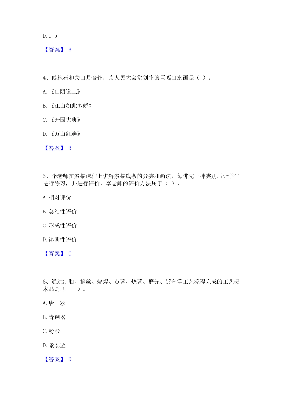 2023年教师资格之中学美术学科知识与教学能力通关考试题库带答案_第2页