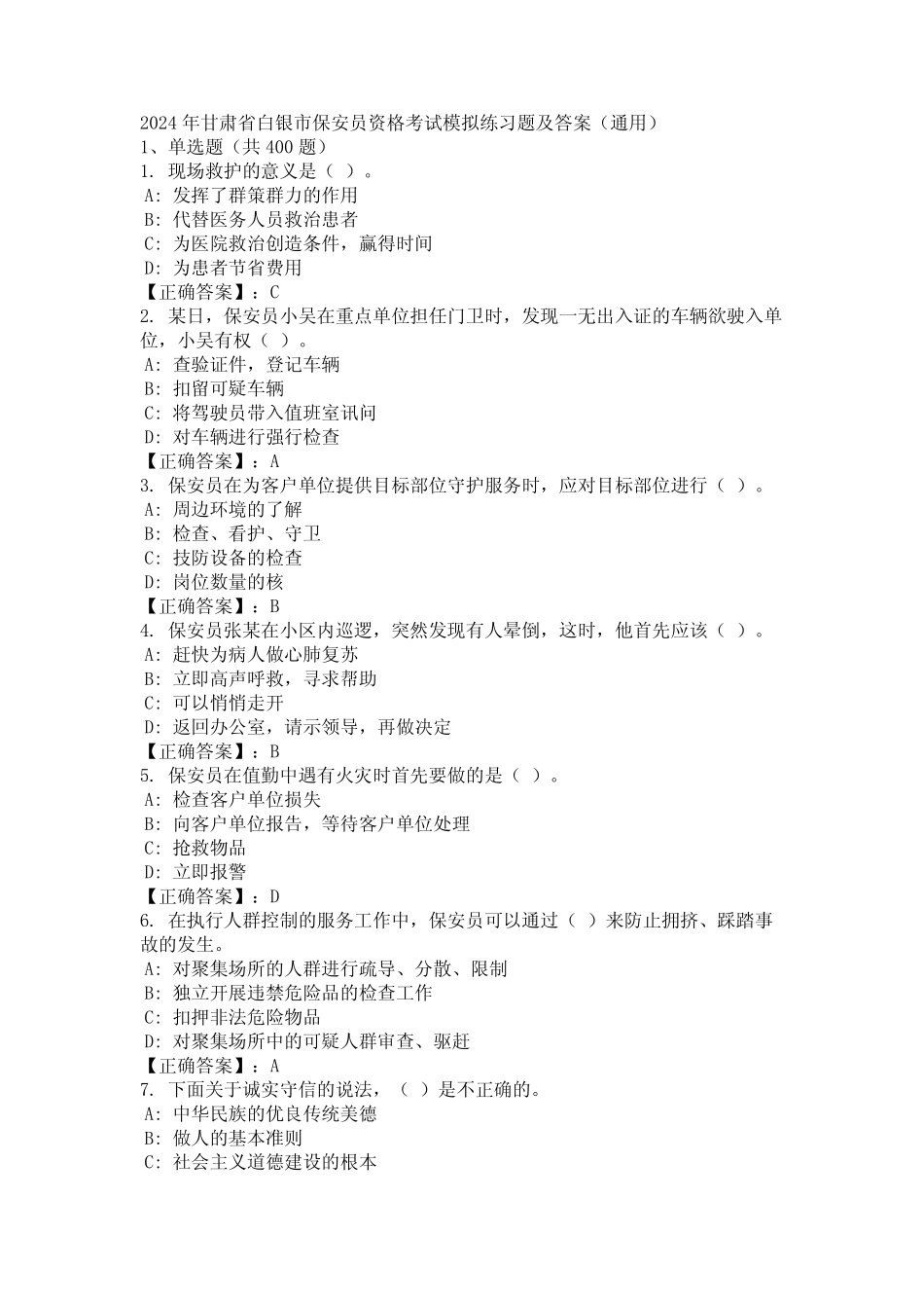 2024年甘肃省白银市保安员资格考试模拟练习题及答案(真题) _第1页