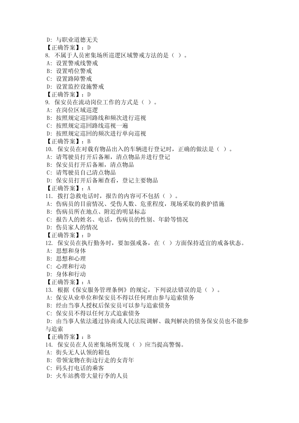 2024年甘肃省白银市保安员资格考试模拟练习题及答案(真题) _第2页