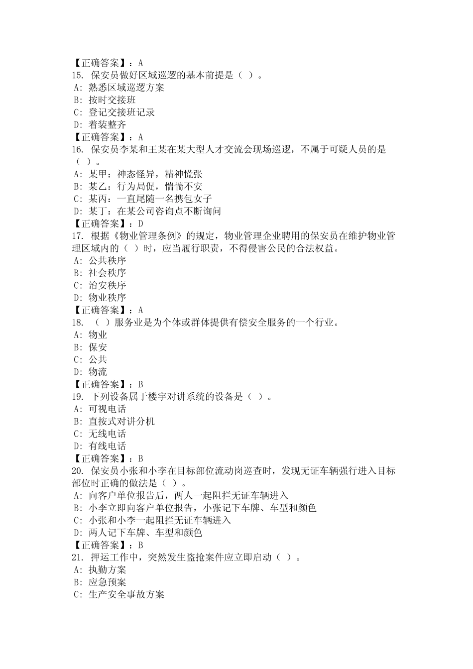 2024年甘肃省白银市保安员资格考试模拟练习题及答案(真题) _第3页