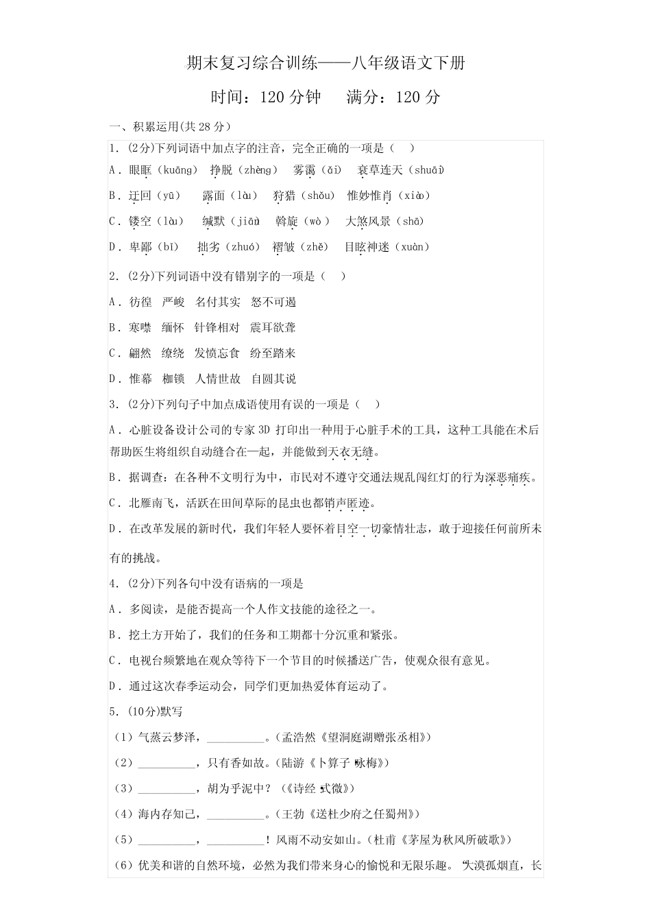 期末复习综合训练+2023—2024学年统编版语文八年级下册【附答案】_第1页