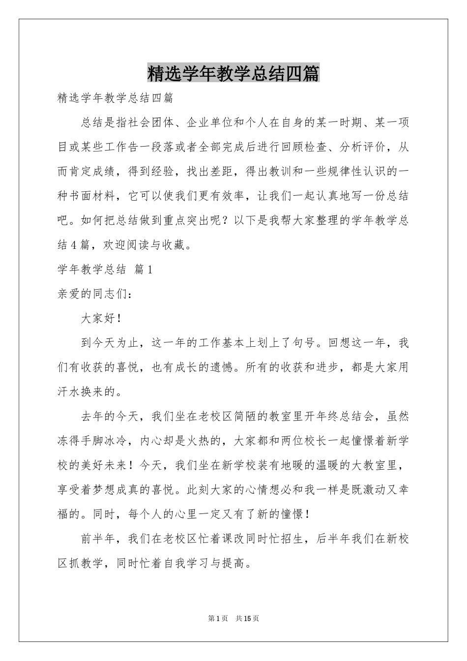 学年教学参考总结四篇_第1页