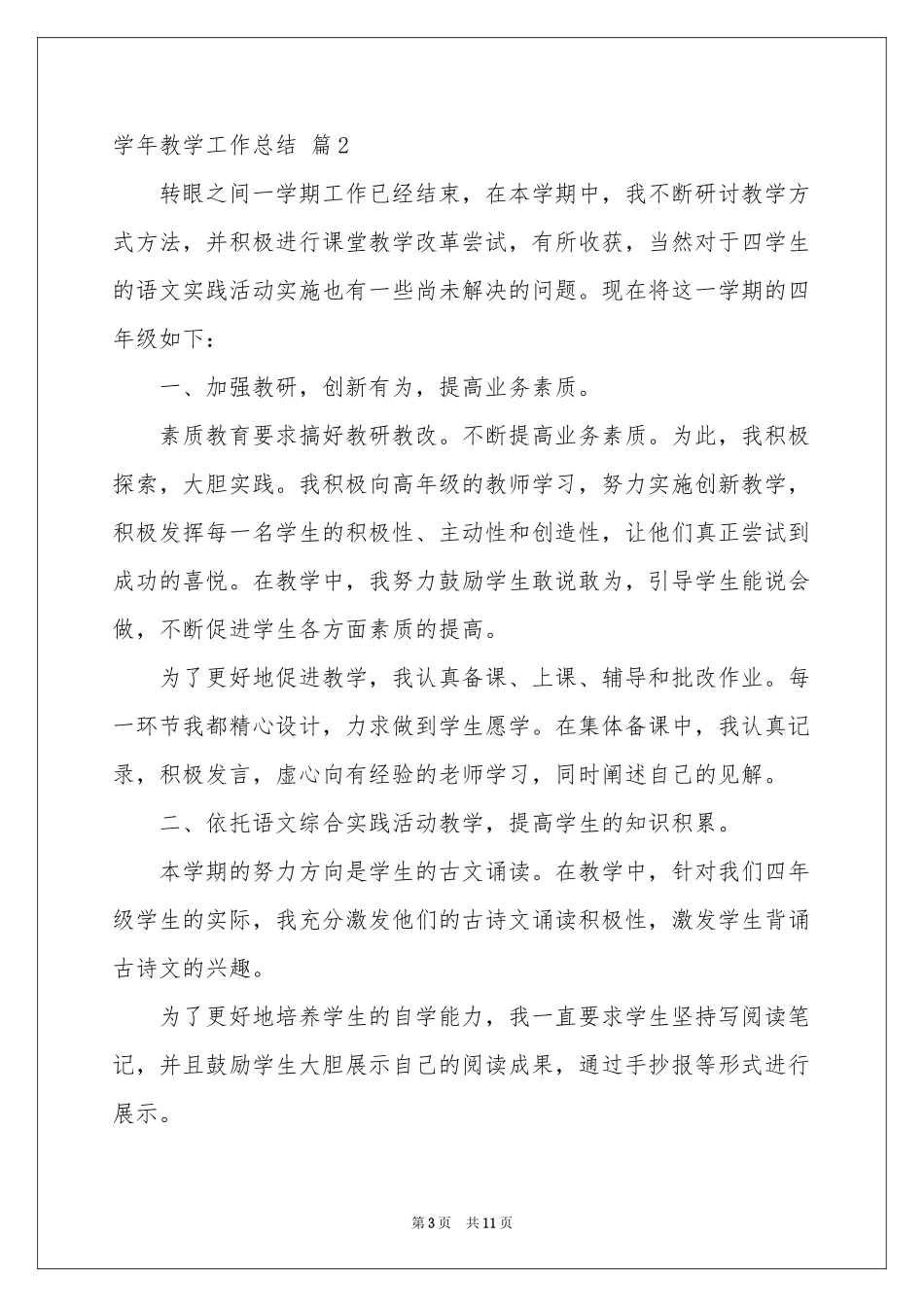 学年教学工作参考总结3篇_第3页