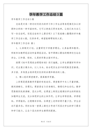 学年教学工作参考总结3篇