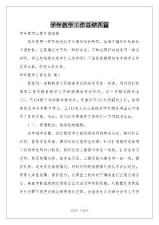 学年教学工作参考总结四篇