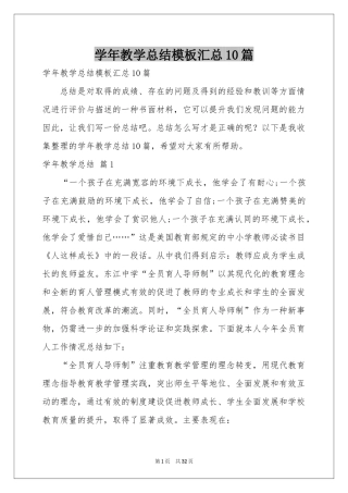 学年教学参考总结模板汇总10篇