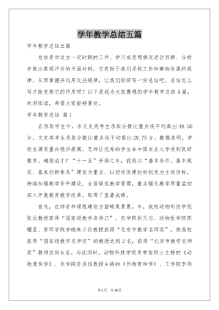 学年教学参考总结五篇