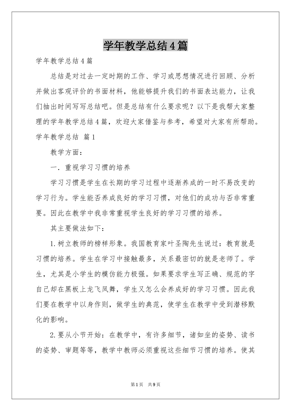 学年教学参考总结4篇_第1页