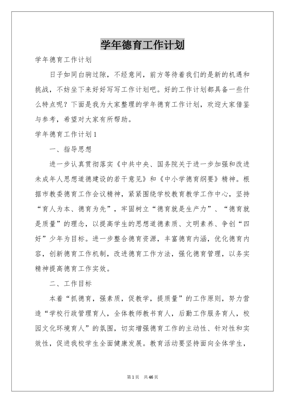 学年德育工作参考计划_第1页