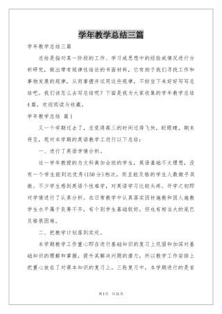 学年教学参考总结三篇