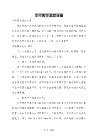 学年教学参考总结5篇