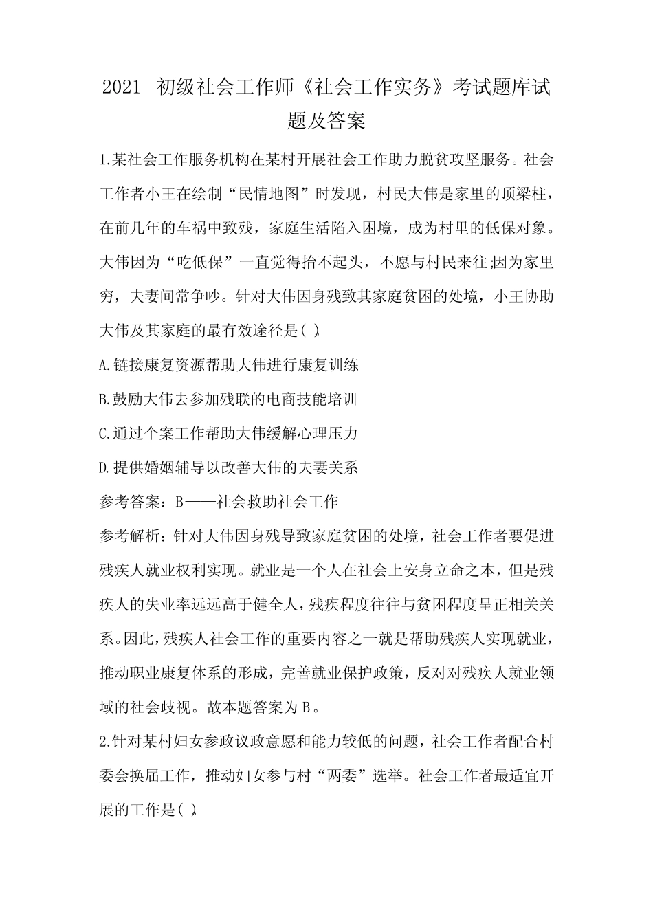 2021初级社会工作师《社会工作实务》考试题库试题及答案 _第1页