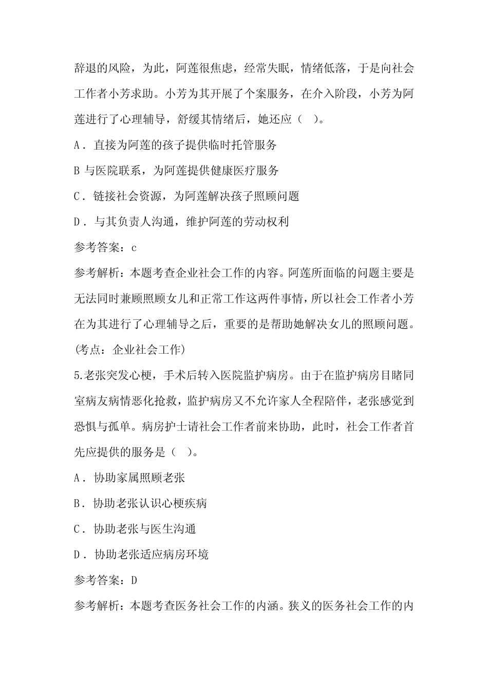 2021初级社会工作师《社会工作实务》考试题库试题及答案 _第3页