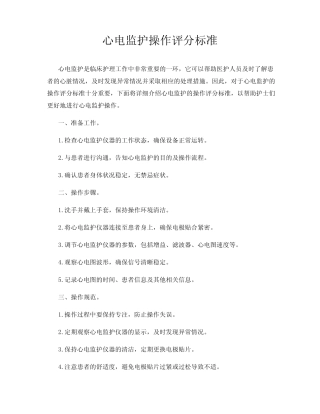 心电监护操作评分标准 