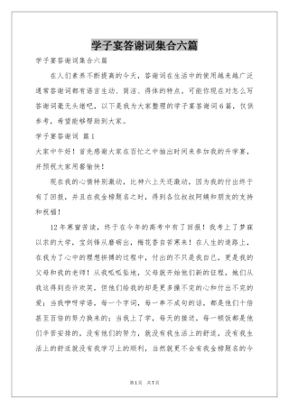 学子宴答谢词集合六篇