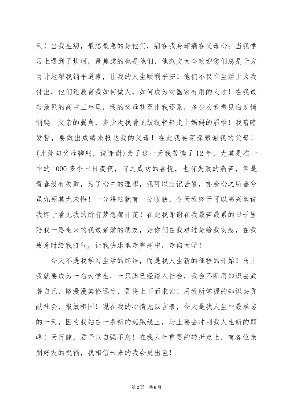 学子宴答谢词集锦五篇_第2页