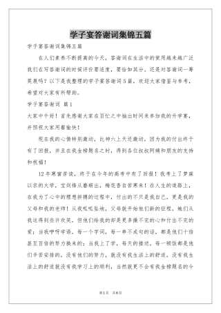 学子宴答谢词集锦五篇