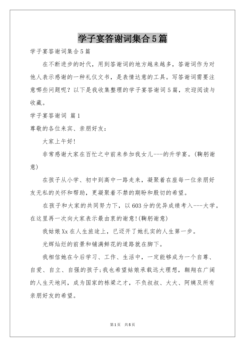 学子宴答谢词集合5篇_第1页