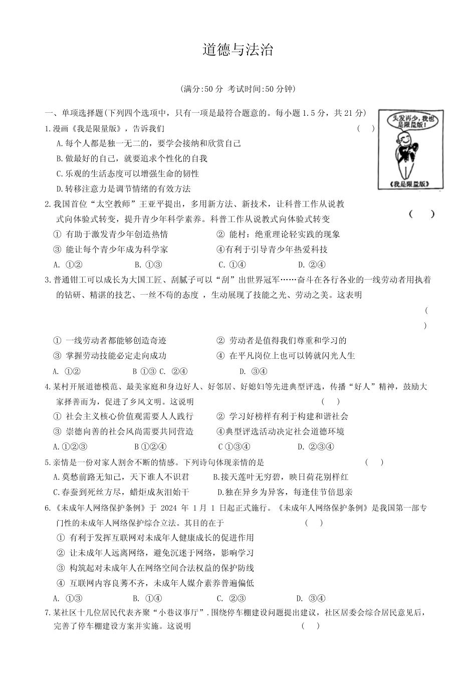 2024年江苏省常州市钟楼区多校中考三模考试道德与法治试题 _第1页