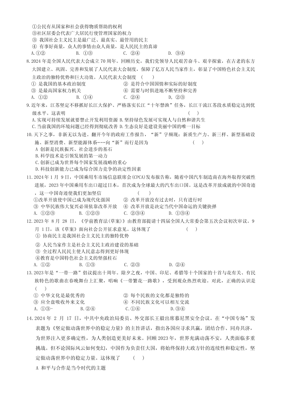 2024年江苏省常州市钟楼区多校中考三模考试道德与法治试题 _第2页