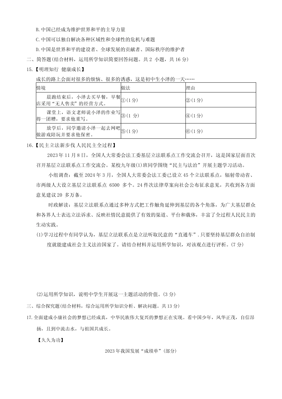 2024年江苏省常州市钟楼区多校中考三模考试道德与法治试题 _第3页