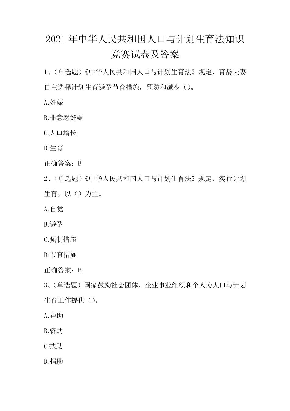 2021年中华人民共和国人口与计划生育法知识竞赛试卷及答案 _第1页