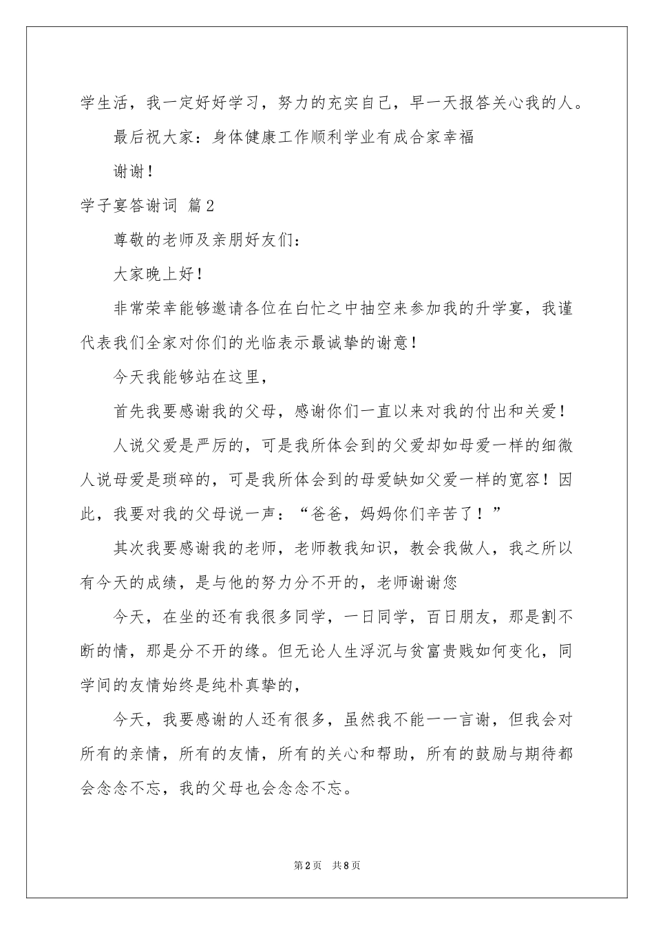 学子宴答谢词范本7篇_第2页