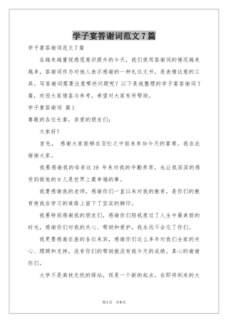 学子宴答谢词范本7篇