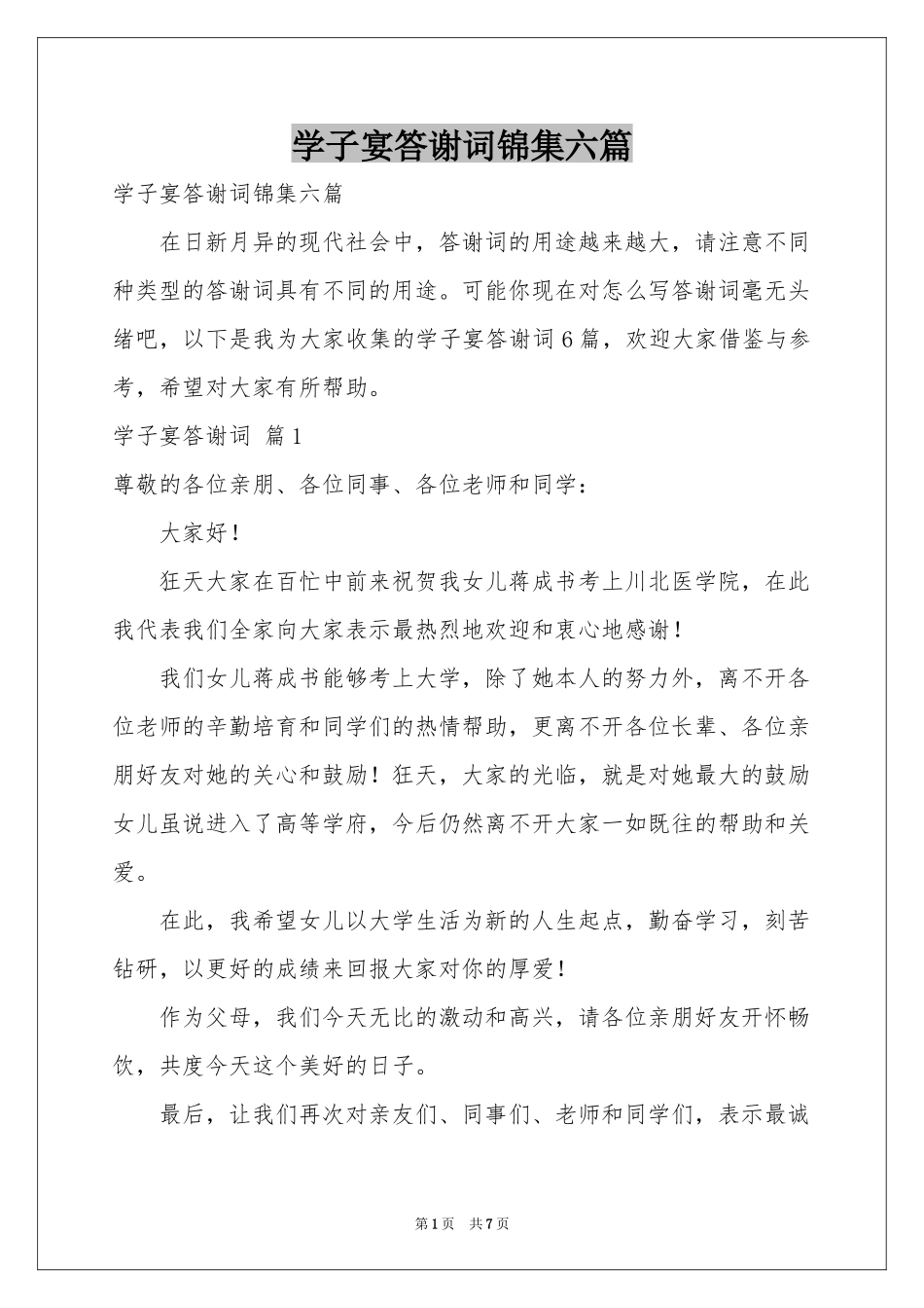 学子宴答谢词锦集六篇_第1页