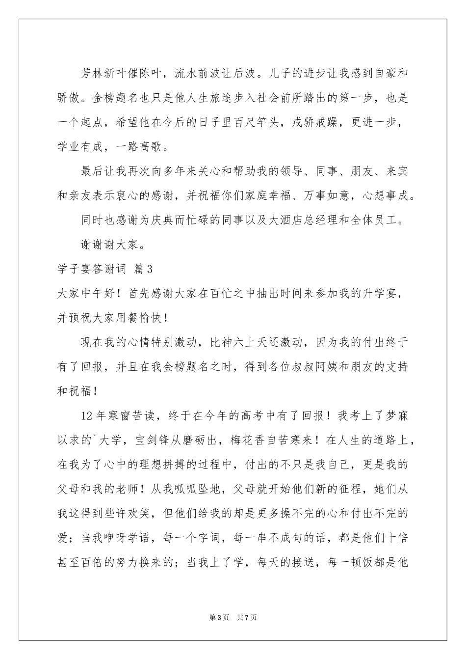 学子宴答谢词锦集六篇_第3页