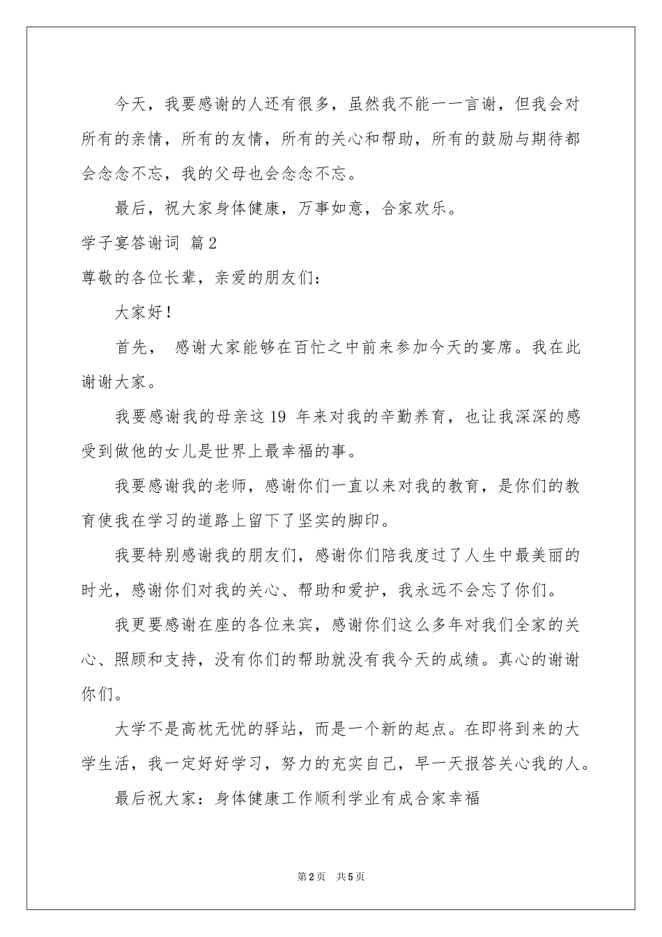 学子宴答谢词集合五篇_第2页