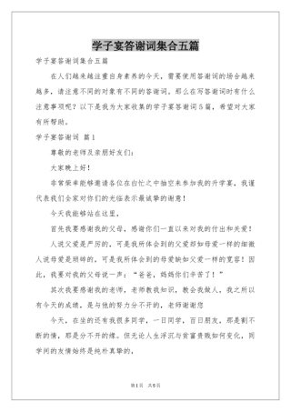 学子宴答谢词集合五篇