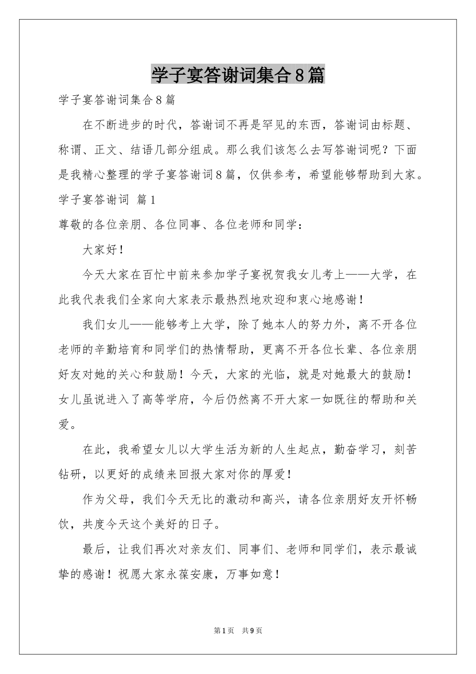 学子宴答谢词集合8篇_第1页