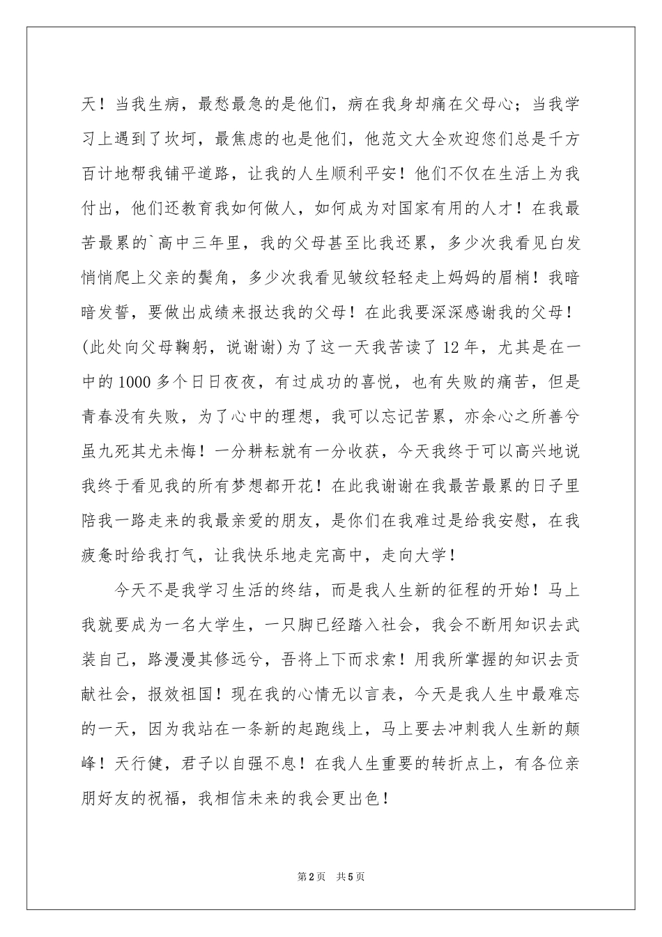 学子宴答谢词四篇_第2页