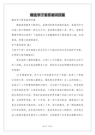 学子宴答谢词四篇