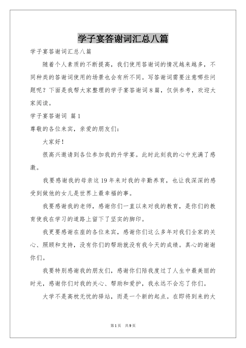 学子宴答谢词汇总八篇_第1页