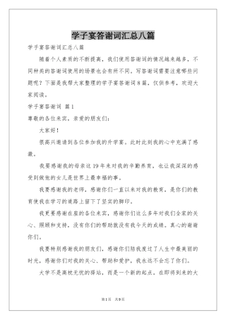 学子宴答谢词汇总八篇