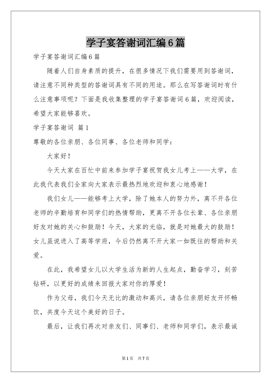 学子宴答谢词汇编6篇_第1页