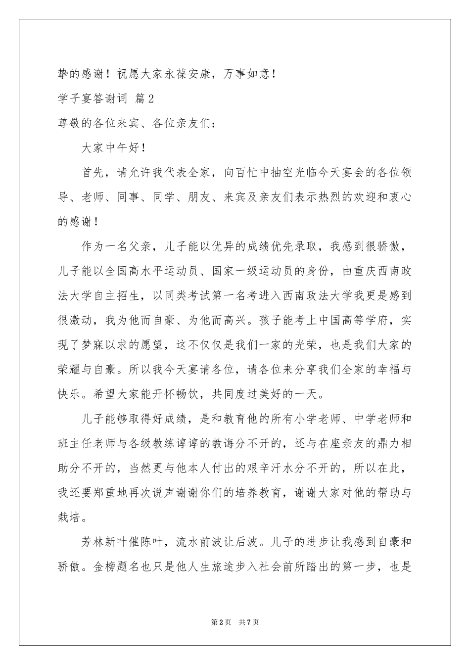 学子宴答谢词汇编6篇_第2页