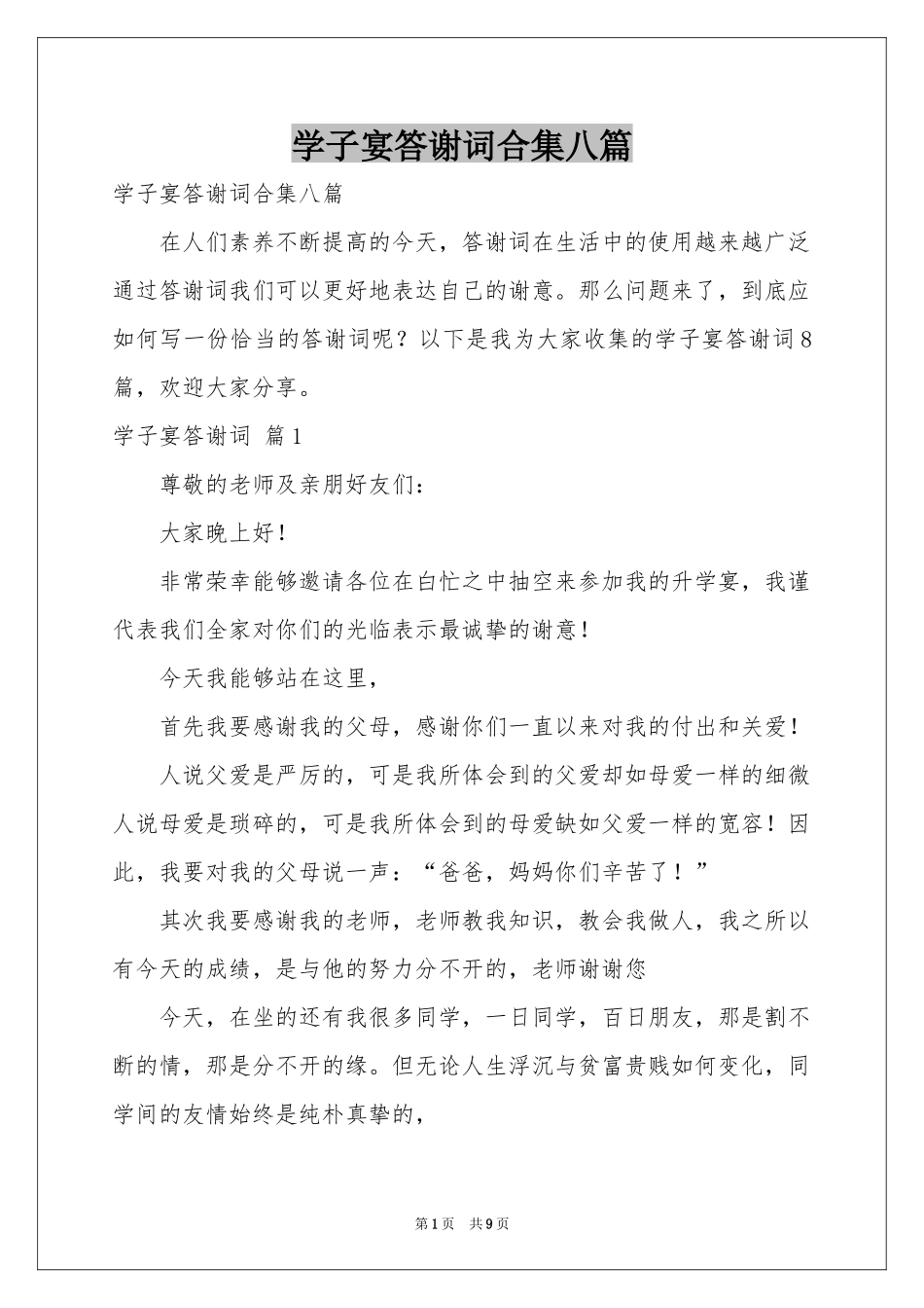 学子宴答谢词合集八篇_第1页
