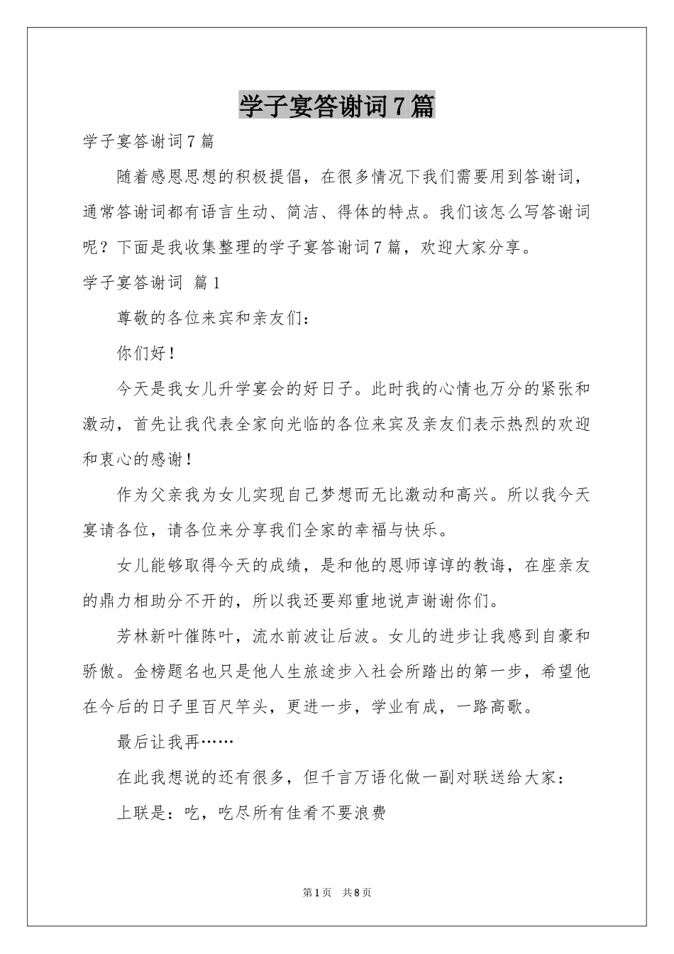 学子宴答谢词7篇_第1页