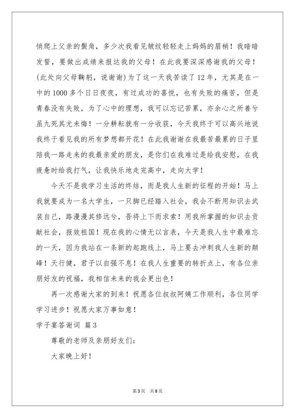 学子宴答谢词7篇_第3页