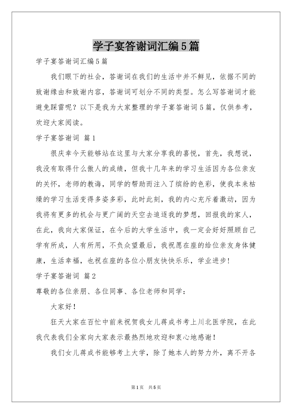 学子宴答谢词汇编5篇_第1页